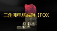 三角洲电脑端游【FOX】辅助