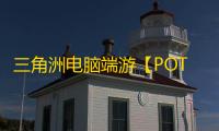 三角洲电脑端游【POTPlayer】辅助