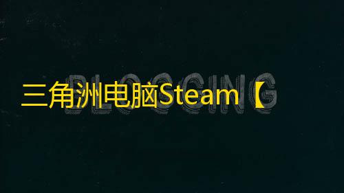 三角洲电脑Steam【uu】辅助