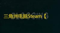 三角洲电脑Steam【uu】辅助