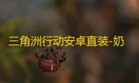 三角洲行动安卓直装-奶昔直装-辅助