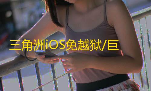 三角洲iOS免越狱/巨魔【镭射】辅助